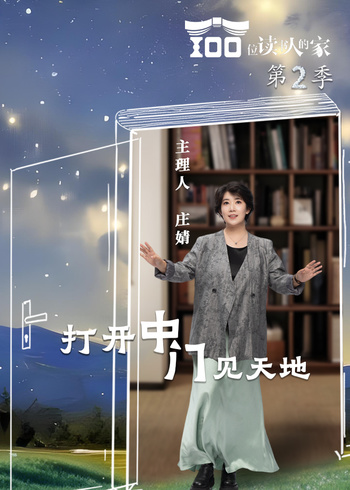 100位读书人的家第2季
