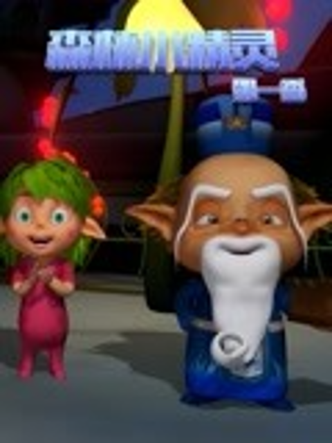 森林小精灵第1季