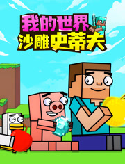 我的世界沙雕史蒂夫