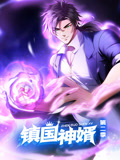 镇国神婿动态漫画第2季