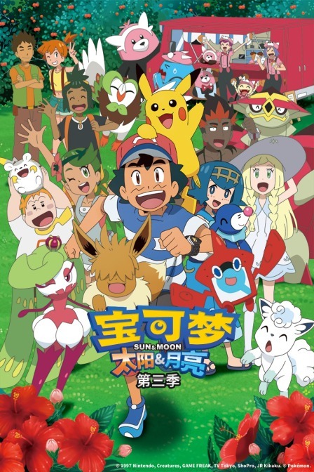 宝可梦太阳&月亮第3季