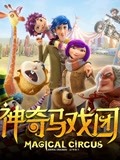 神奇马戏团之动物饼干（普通话）