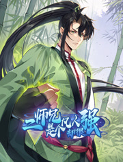 二师兄是个凡人却很强动态漫画