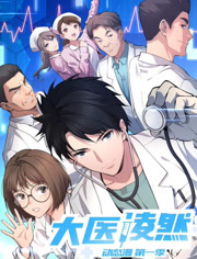 大医凌然动态漫画