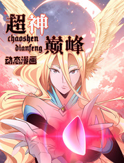 超神巅峰动态漫画