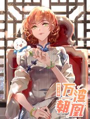 万渣朝凰动态漫画第2季