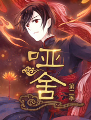 哑舍动态漫画第2季