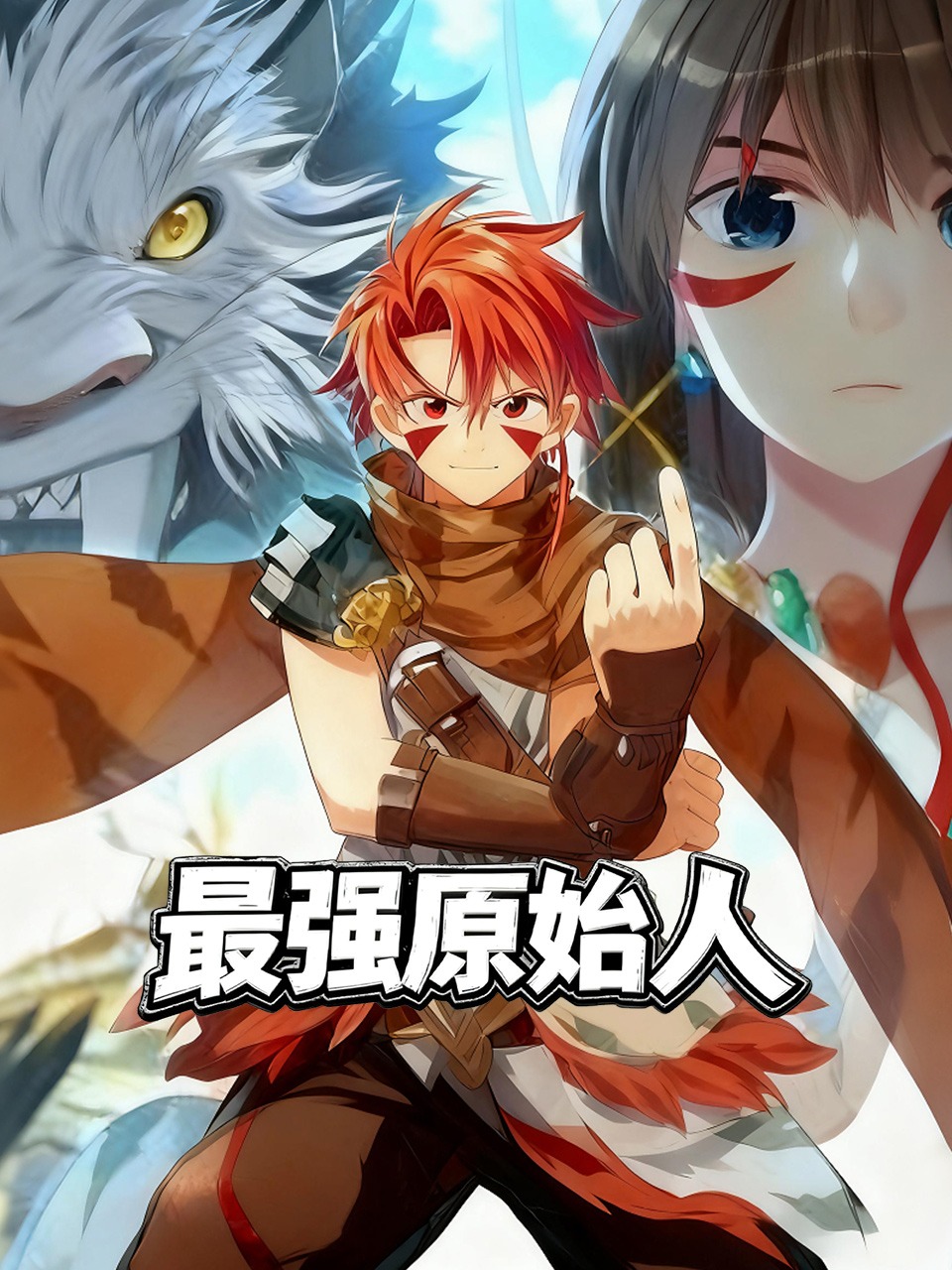 最强原始人