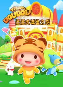 逗逗虎城堡之旅