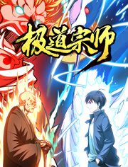 极道宗师动态漫画