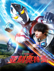 亚刻奥特曼普通话