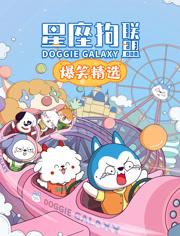 星座狗联盟爆笑精选