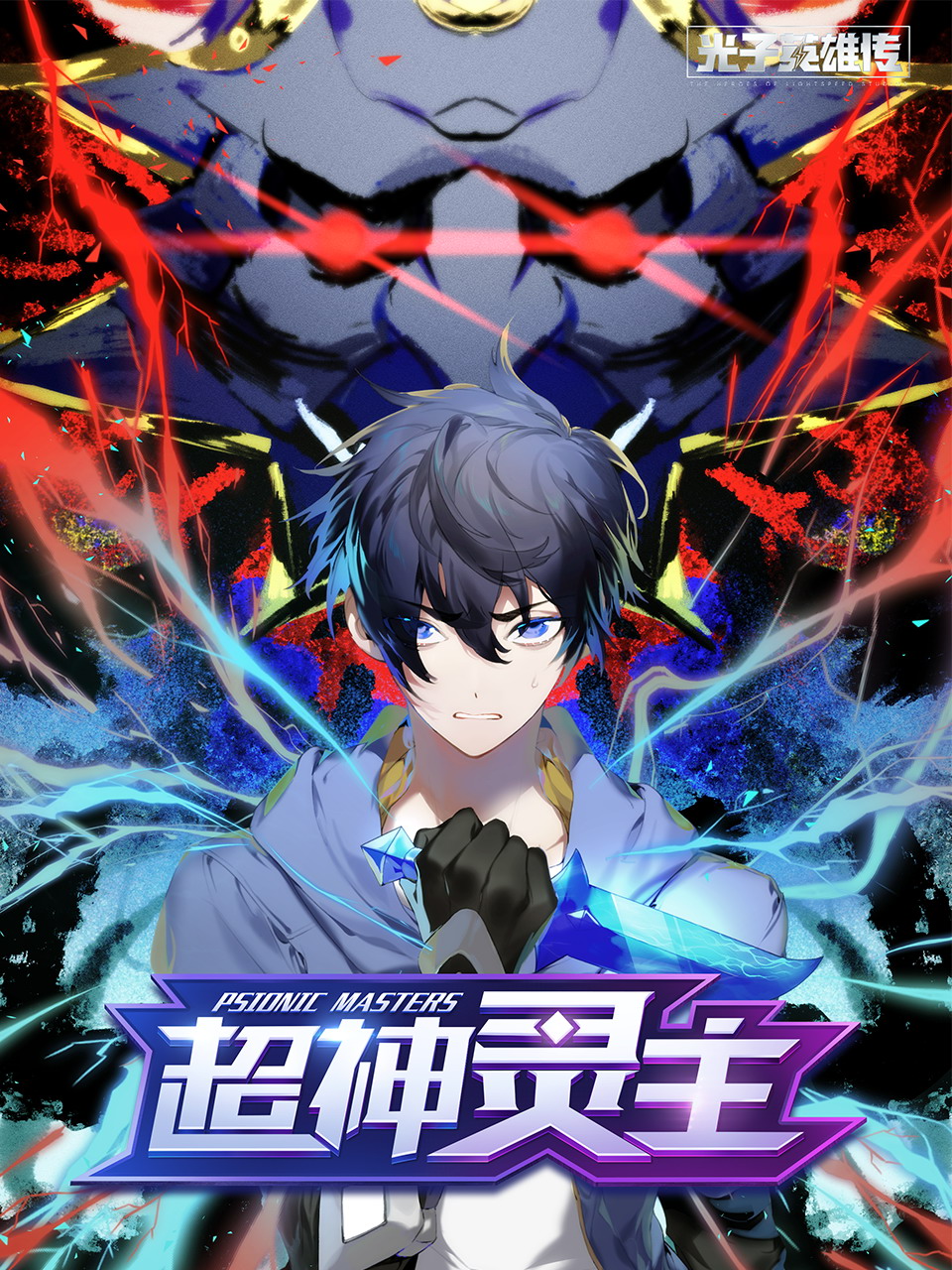 光子英语雄传超神灵主动态漫