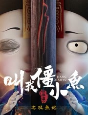 叫我僵小鱼叙缘篇第2季双鱼记