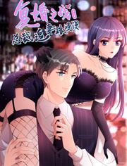 复婚之战总裁追妻路漫漫动态漫画第3季