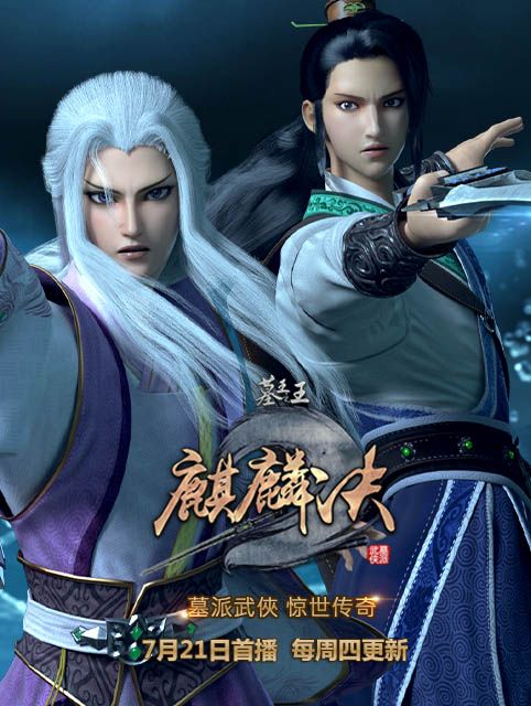 墓王之王(电视剧版)麒麟决