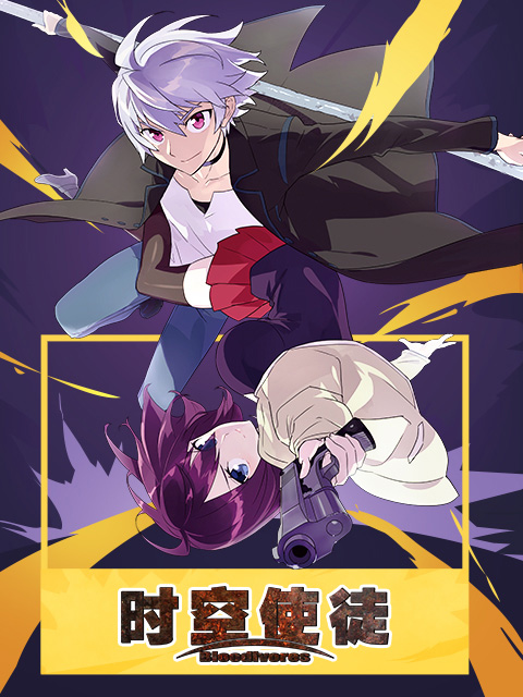 时空使徒国语版