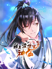 我真没想当神仙动态漫画