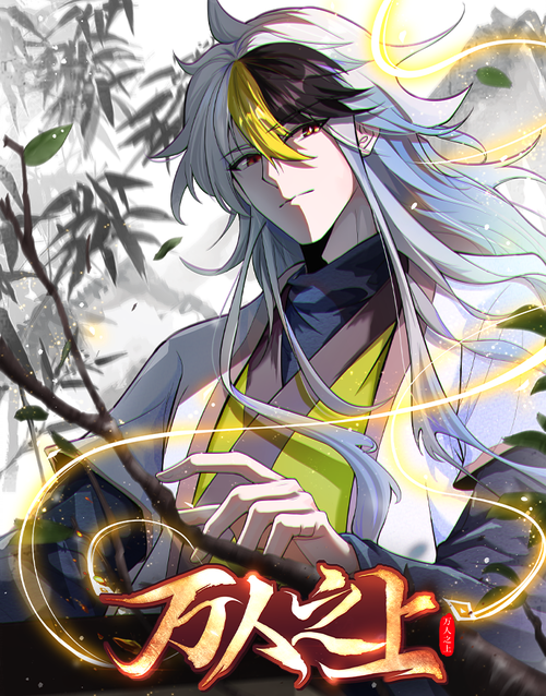 万人之上动态漫画