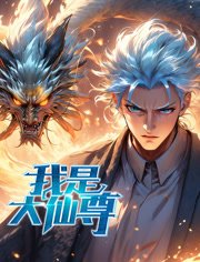 我是大仙尊动态漫画