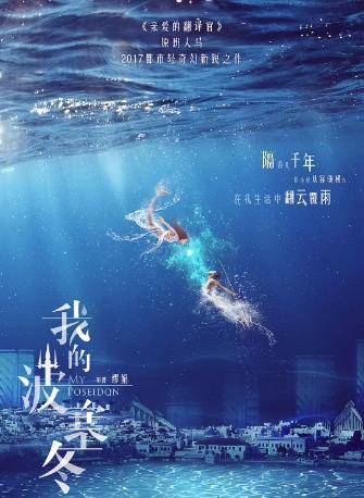 我的波塞冬番外篇