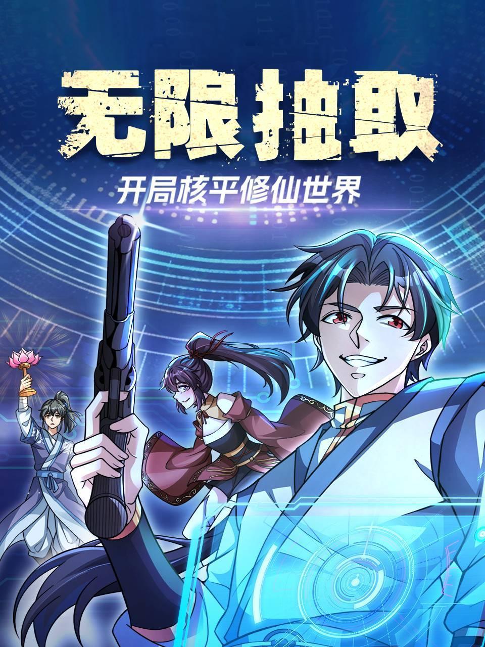 无限抽取开局核平修仙世界