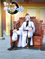 重生之我是大天神动态漫画第1季