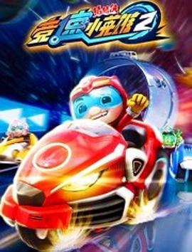 猪猪侠之竞速小英语雄2