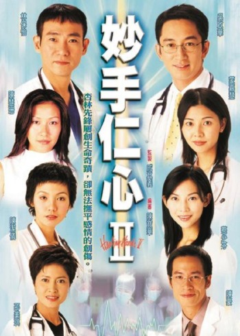 妙手仁心2[普通话版]