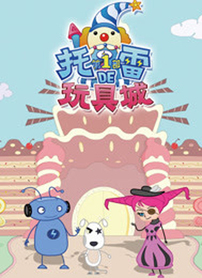 托雷的玩具城第1季