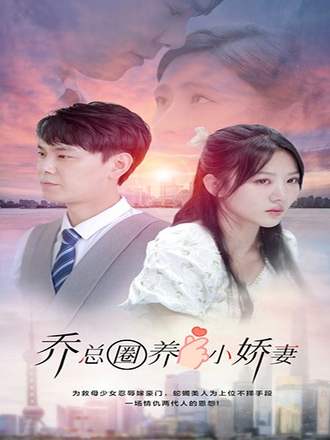 乔总圈养小娇妻