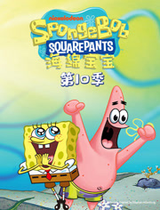 海绵宝宝第10季