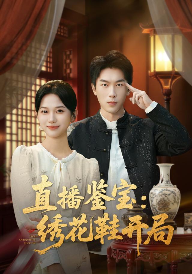 直播鉴宝绣花鞋开局