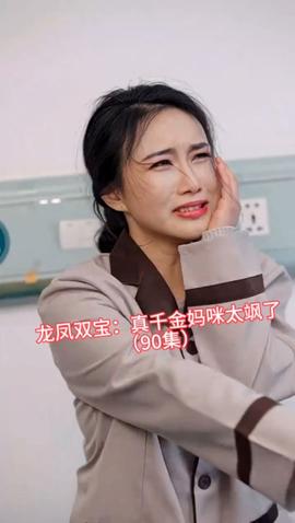 龙凤双宝真千金妈咪太飒了