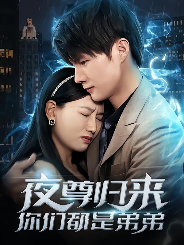 夜尊归来，你们都是弟弟