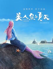 美人鱼的夏天