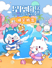 星座狗联盟爆笑精选第2季