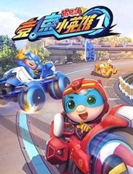 猪猪侠之竞速小英语雄1