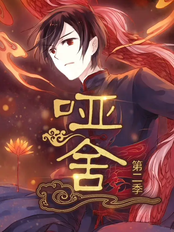 哑舍动态漫第2季