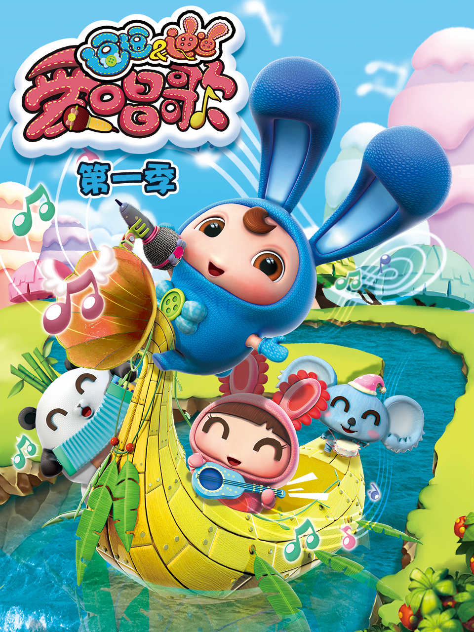 逗逗迪迪爱唱歌第1季