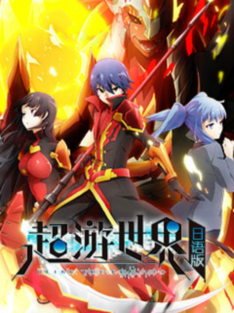 超游世界日语文版