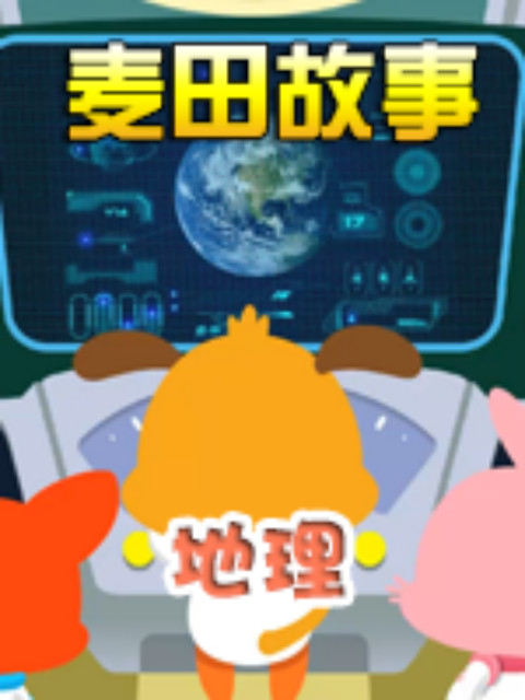 《麦田故事地理》