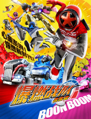 爆燃战队奔奔者普通话