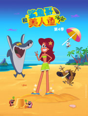 鲨鱼哥和美人鱼第4季