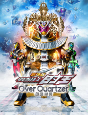 剧场版假面骑士时王超越时间普通话