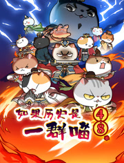 如果历史是一群喵第48季