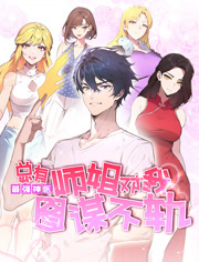 最强神医总有师姐对我图谋不轨动态漫画