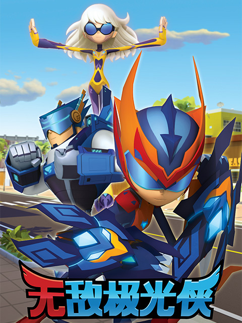 无敌极光侠英语文版