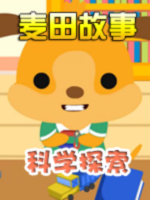 《麦田故事科学探索》