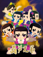 新葫芦兄弟第1季上篇